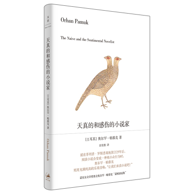 当当网 天真的和感伤的小说家 奥尔罕·帕慕克 上海人民出版社 正版书籍