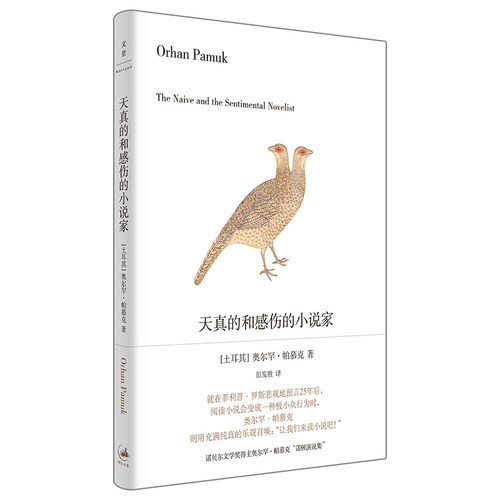 当当网 天真的和感伤的小说家 奥尔罕·帕慕克 上海人民出版社 正版书籍