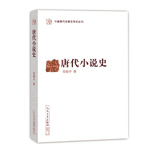当当网 唐代小说史(中国断代专题文学史丛刊) 程毅中 人民文学出版社 正版书籍