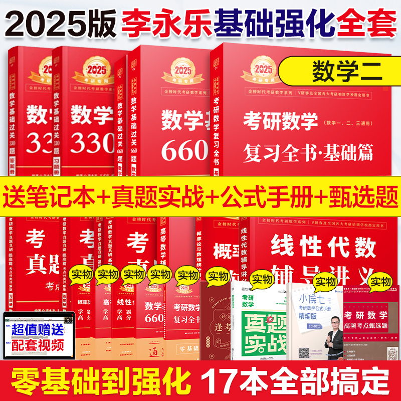 当当网】2025李永乐考研数学二复习全书基础660题+强化330题+线性代数高等数学辅导讲义搭历年真题武忠祥高数