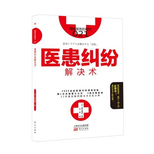 当当网 服务的细节021: 医患纠纷解决术 东方出版社 正版书籍