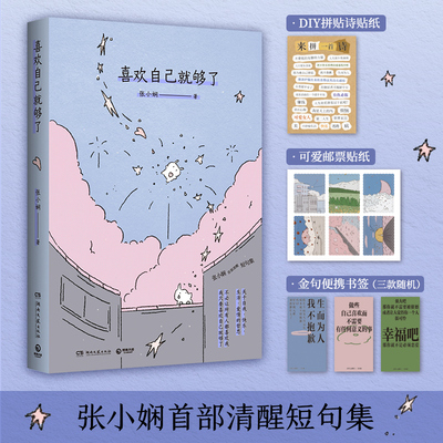 当当网 【赠书签+邮票贴纸+拼贴诗贴纸】喜欢自己就够了 张小娴 清醒短句集 自由清醒自爱才是高级的活法 现代文学小说随笔正版书