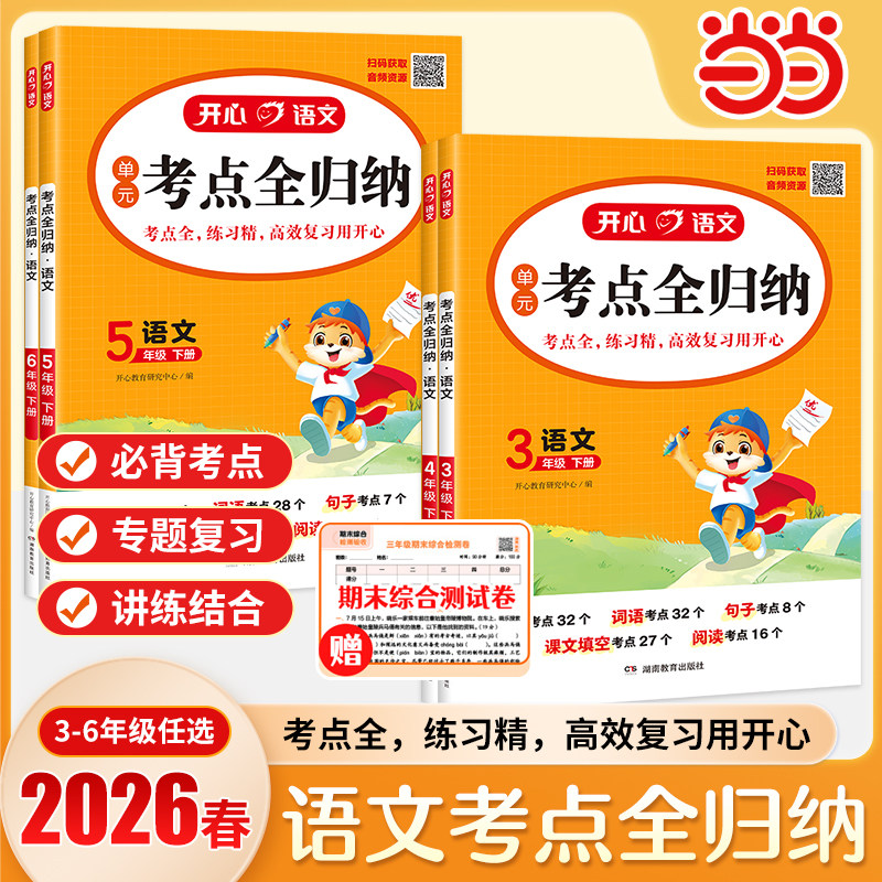 【当当网正版书】2025秋小学生语文考点全归纳一二三四五六年级上下册知识点大盘点同步课本单元考点专题分类归纳汇总 全国通用