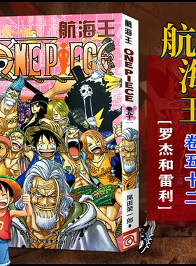 当当网 航海王 卷52 罗杰和雷利 漫画版文珍藏版 田荣一郎著 海盗王路飞ONE PIEC日本青春热血动漫绘本小说正版书