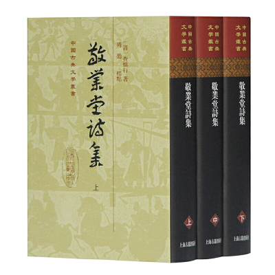 当当网 敬业堂诗集(全三册)(精)(中国古典文学丛书) 查慎行 上海古籍出版社 正版书籍