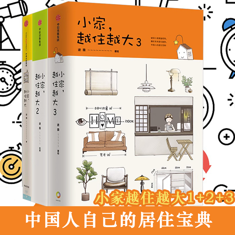 【当当网 正版书籍】小家越住越大 1+2+3 套装共3册 居住专家逯薇倾力打造 帮你建立完整的居住知识体系 生活蒙太奇 室内设计书籍 书籍/杂志/报纸 家居装修书籍 原图主图