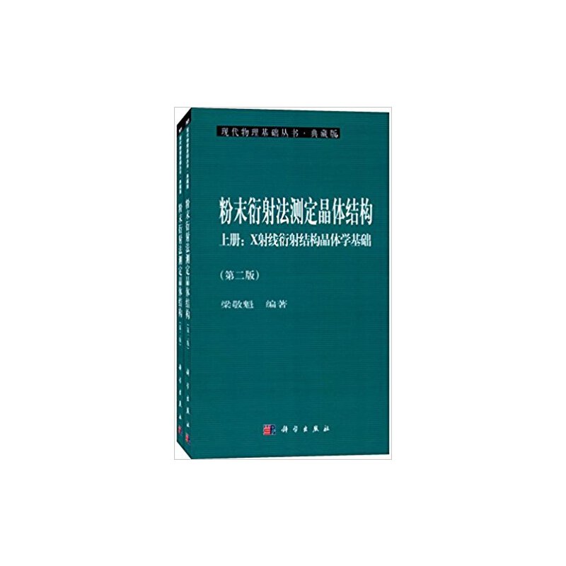 当当网粉末衍射法测定晶体结构（第二版）（上下册）自然科学科学出版社正版书籍