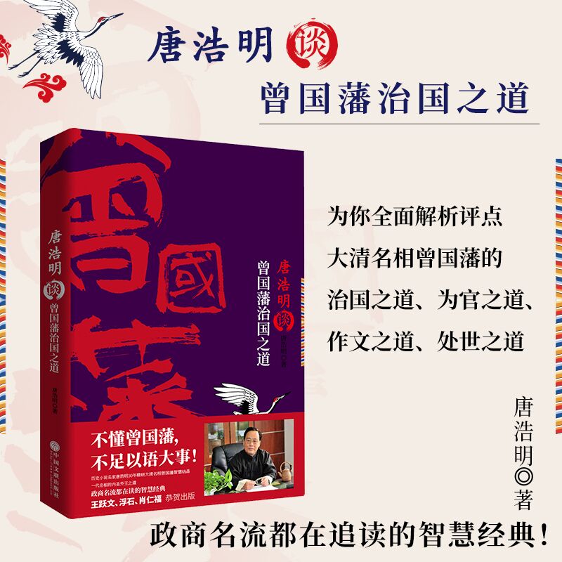 当当网 唐浩明谈曾国藩治国之道 唐浩明 中国文联出版社 正版书籍