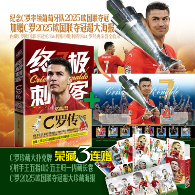 当当网【赠C罗全新大扑克牌 +射手王五指山长卷+海报 】刺客:C罗传 欧国联夺冠特别纪念版 足球体育人物球星传记故事书正版畅销书