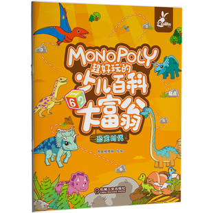 正版包邮 超好玩的少儿百科大富翁 恐龙时代 当当网畅销图书籍