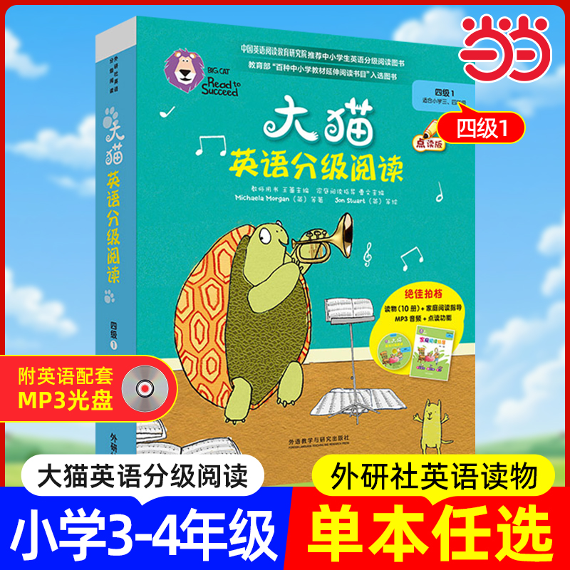 大猫英语分级阅读四级1 Big Cat(适合小学三、四年级 10册读物+家庭阅读指导+MP3光盘)点读版