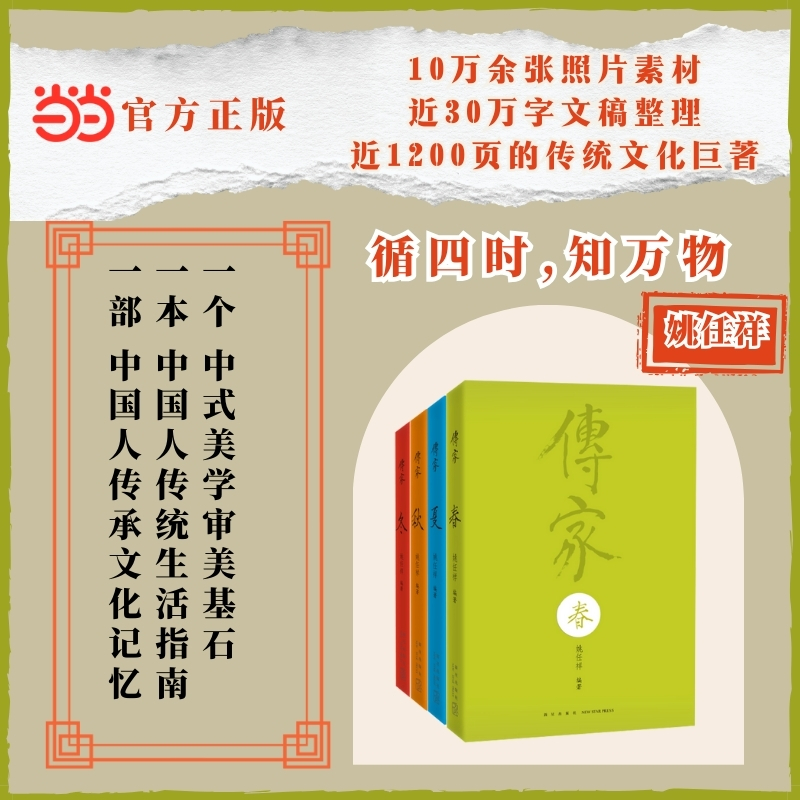 【当当网  正版书籍】传家 中国人的生活智慧 共四卷春夏秋冬 姚任祥编著美的百科全书传统文化国学经典 南怀瑾作序汪涵