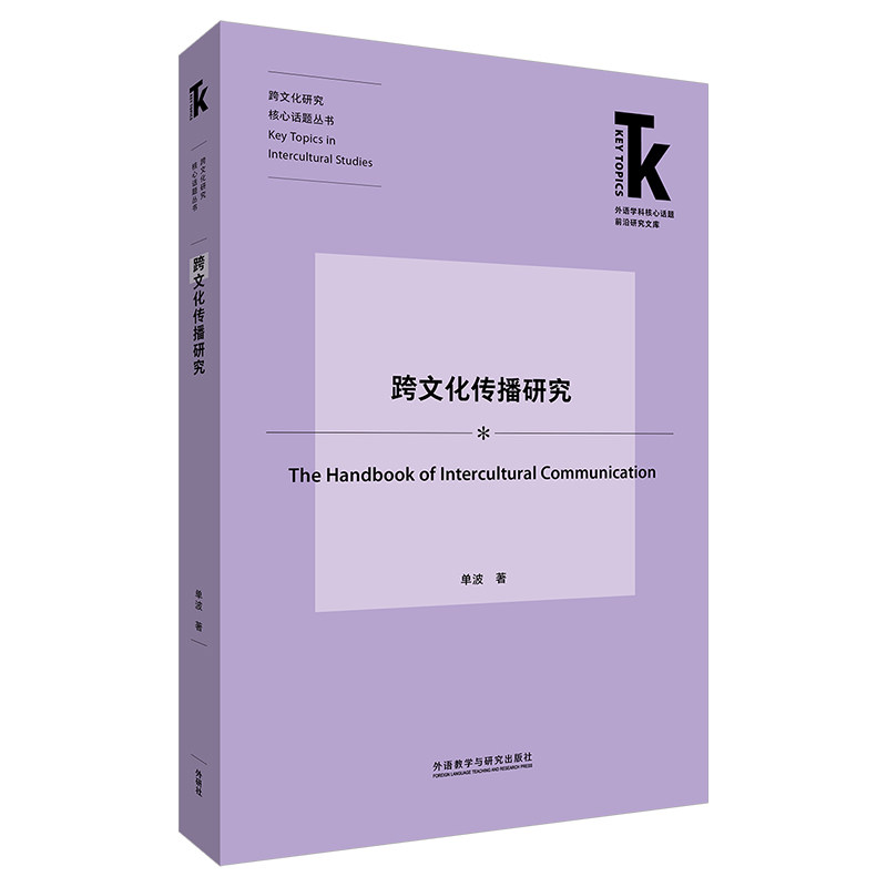 跨文化传播研究,书籍/杂志/报纸,英语学术著作,淘宝优惠券,粉丝福利购,淘宝优惠卷
