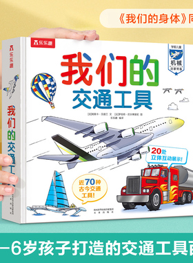 【当当网】乐乐趣童书:我们的交通工具3-6-10岁儿童科普百科全书3D立体书揭秘交通工具科普类读物书籍趣味翻翻书 我们的身体同系列