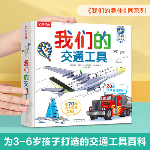 【当当网】乐乐趣童书:我们的交通工具3-6-10岁儿童科普百科全书3D立体书揭秘交通工具科普类读物书籍趣味翻翻书 我们的身体同系列