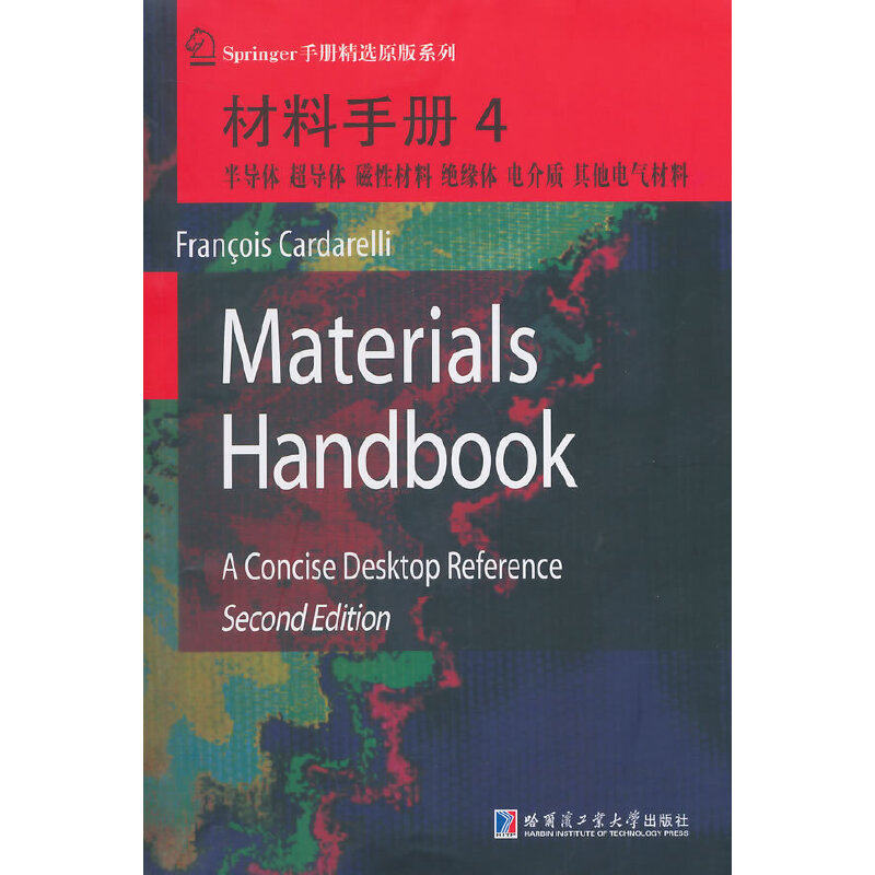 材料手册4 半导体、超导体、磁性材料、绝缘体、电介质、其他电器材料