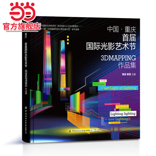 中国·重庆首届国际光影艺术节3DMapping作品集