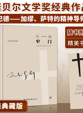 当当网【精装典藏版】窄门 纪德文集 诺贝尔文学奖经典 李玉民全译本 读懂窄门便读懂了纪德的一生 外国文学 世界名著新增纪德年表