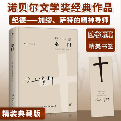 窄门精装纪德文集李玉民