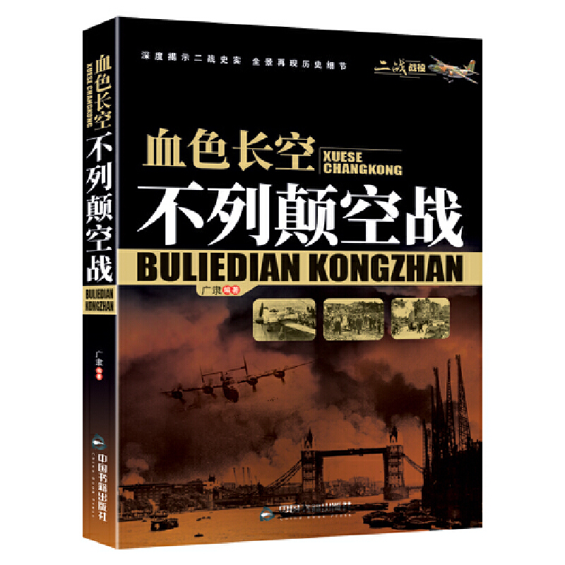 当当网 (二战战役)血色长空:不列颠空战 广隶 中国书籍出版社 正版书籍