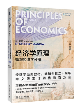 经济学原理第8版微观分册