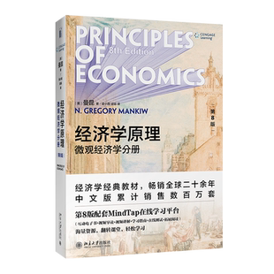 【当当网】经济学原理（第8版）：微观经济学分册 哈佛大学曼昆教授扛鼎之作 受欢迎的经济学入门读物 北京大学出版社 正版书籍