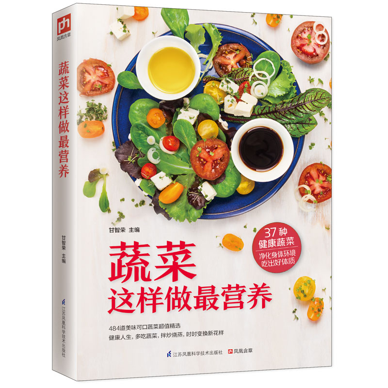 当当网 蔬菜这样做最营养（烹饪大师教你家常菜，美味一次打包） 甘智荣 凤凰含章 出品 江苏科学技术出版社 正版书籍