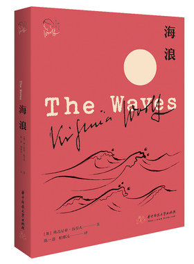 当当网 海浪（伍尔夫作品集） 弗吉尼亚·伍尔夫 20世纪伟大的现代主义与女性主义文学先锋、意识流小说杰出代表伍尔夫的传世之作