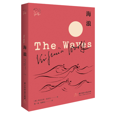 当当网 海浪（伍尔夫作品集） 弗吉尼亚·伍尔夫 华中科技大学出版社 正版书籍