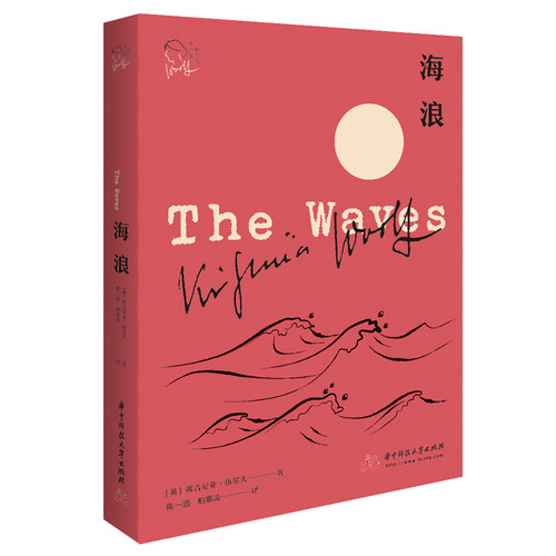 当当网 海浪（伍尔夫作品集） 弗吉尼亚·伍尔夫 20世纪伟大的现代主义与女性主义文学先锋、意识流小说杰出代表伍尔夫的传世之作