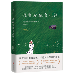 书籍 正版 当当网 我决定独自生活