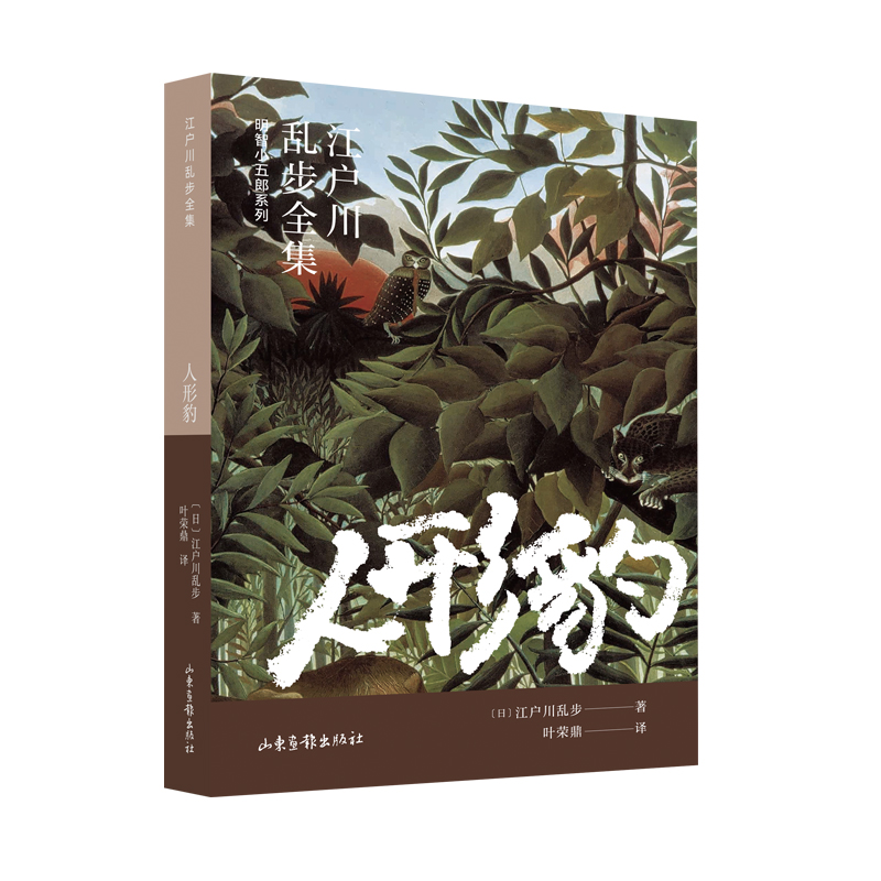 当当网 人形豹（江户川乱步全集·明智小五郎系列） 江户川乱步 山东画报出版社 正版书籍