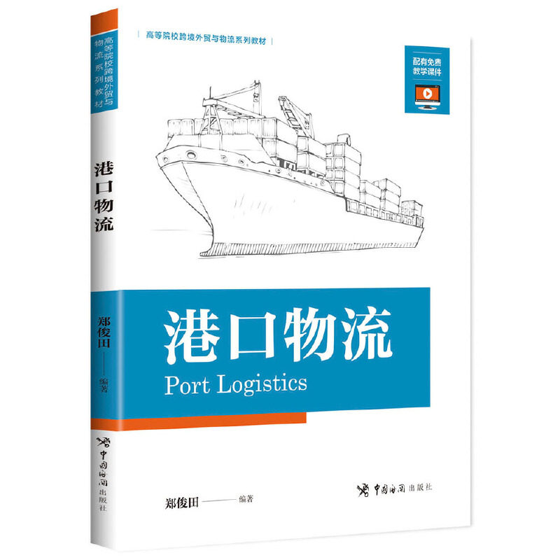 当当网 港口物流 郑俊田 中国海关出版社 正版书籍