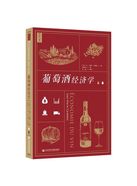 当当网 思想会·葡萄酒经济学 让-玛丽·卡德拜 社会科学文献出版社 正版书籍