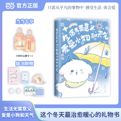 【当当专享小狗好运御首+随书赠品 】生活无需意义 爱是小狗和天气  ENFP快乐小狗梁实秋的快乐生活秘籍 全新温柔治愈版散文精选书