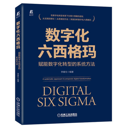 当当网 数字化六西格玛：赋能数字化转型的系统方法 李春生 机械工业出版社 正版书籍