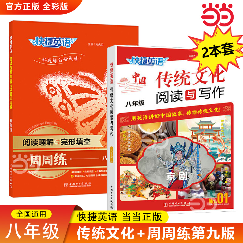 快捷英语中国传统文化阅读与写作八年级阅读理解与完形填空周周练第九版 八年级