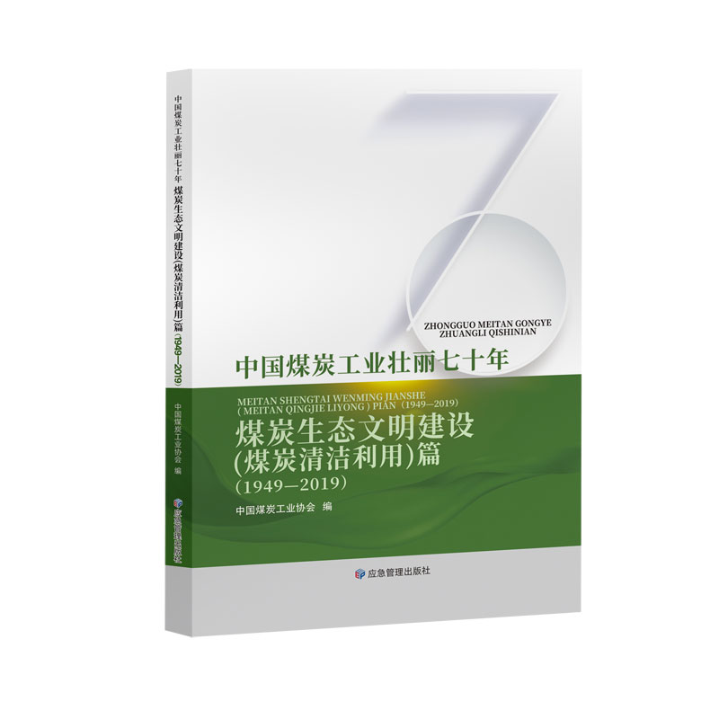 中国煤炭工业壮丽七十年：煤炭生态文明建设（煤炭清洁利用）篇（1949-2019）