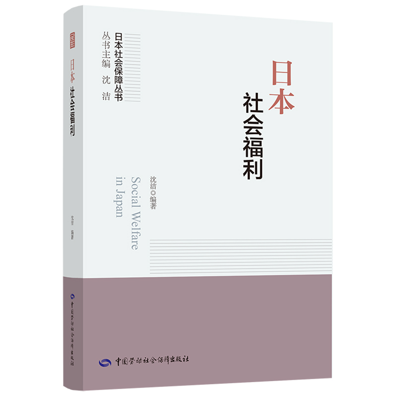 日本社会福利 书籍/杂志/报纸 社会科学其它 原图主图