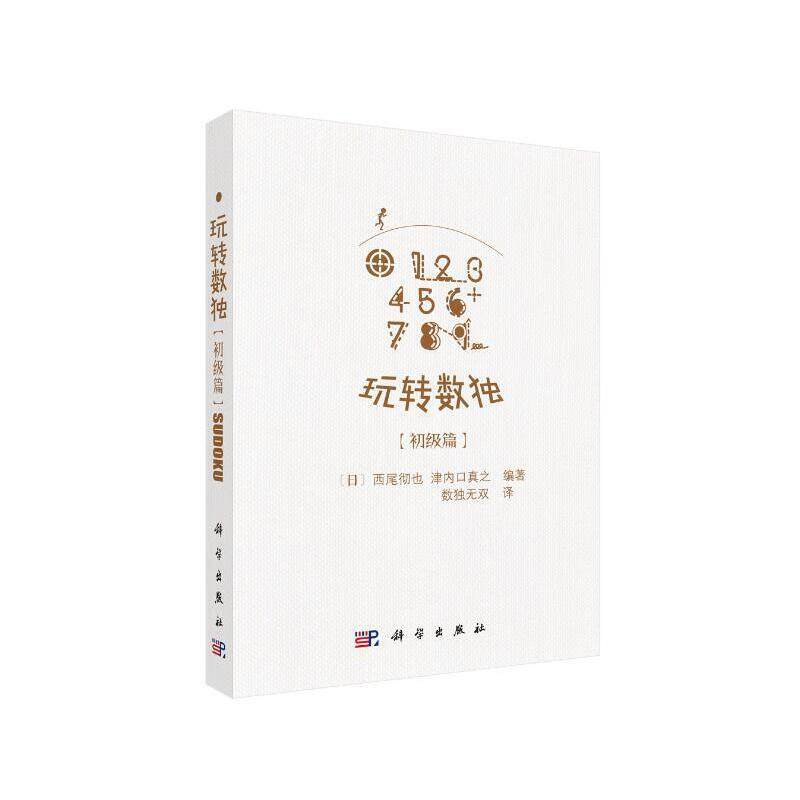 当当网 玩转数独初级篇  数独无双   科学出版社 正版书籍,书籍/杂志/报纸,游戏（新）,淘宝优惠券,粉丝福利购,淘宝优惠卷