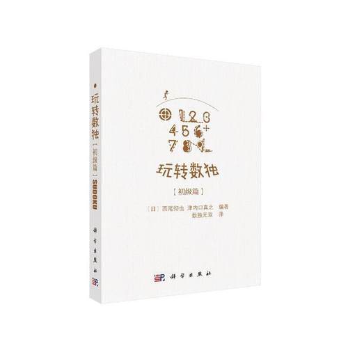 当当网 玩转数独初级篇  数独无双   科学出版社 正版书籍