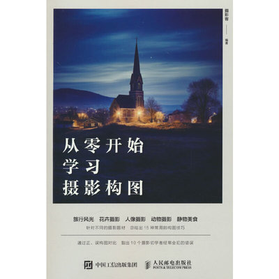 当当网 从零开始学习摄影构图 摄影客 人民邮电出版社 正版书籍 预计发货01.07