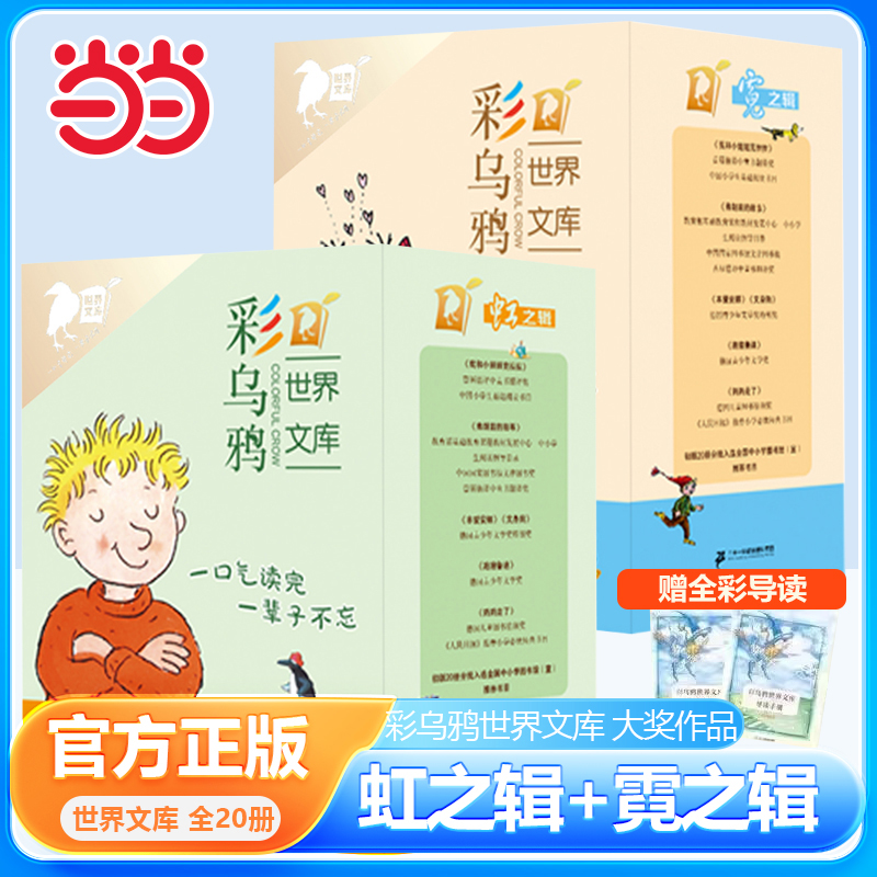 当当网正版童书 彩乌鸦系列20册霓虹之辑世界文库全套我和小姐姐克拉拉妈妈走了弗朗兹的故事小水精 火鞋与风鞋四年级中文原创书籍