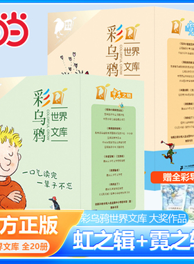当当网正版童书 彩乌鸦系列20册霓虹之辑世界文库全套我和小姐姐克拉拉妈妈走了弗朗兹的故事小水精 火鞋与风鞋四年级中文原创书籍