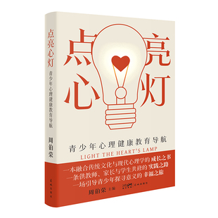点亮心灯 青少年心理健康教育导航 (一本融合传统文化与现代心理学的成长之书)