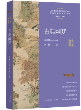 当当网 古典幽梦全新修订版中学生阅读散文书系内含寂寞圣哲夹缝中的历史湮没的辉煌古典幽梦怅望千秋宋词之旅东方出版中心