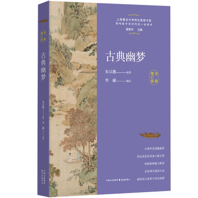 当当网 古典幽梦全新修订版中学生阅读散文书系内含寂寞圣哲夹缝中的历史湮没的辉煌古典幽梦怅望千秋宋词之旅东方出版中心