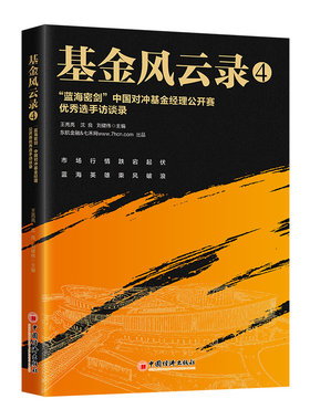 当当网 基金风云录4——“蓝海密剑”中国对冲基金经理公开赛优秀选手访谈 王亮亮、沈良、刘健伟 中国经济出版社 正版书籍