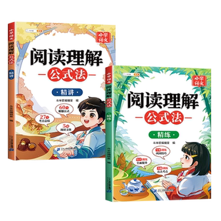 斗半匠阅读理解公式法精讲小学语文答题模板人教版三段式满分作文专项训练题每日一练强化解题技巧书