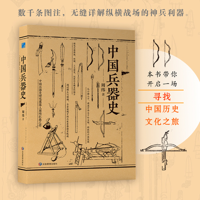 当当网 中国兵器史 冷兵器时代图鉴 军事考古 大全 兵器知识 兵器图书 兵器百科全书 历史书 正版书籍